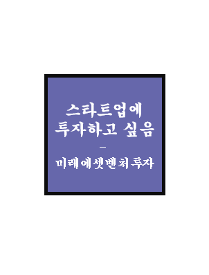  [미래에셋벤처투자] 숫자 보고 그냥 묻어둠
