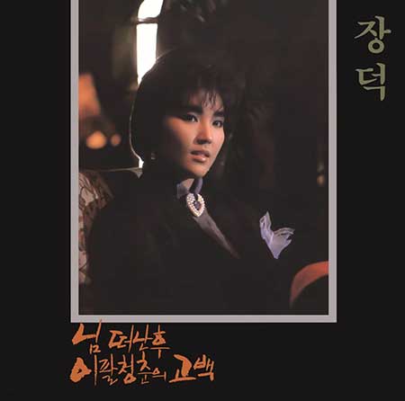 장덕---님-떠난-후