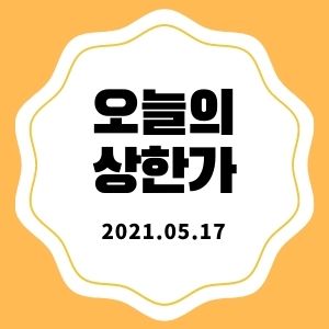  5월 17일 상한가 + 마감시황 (이연제약, 네이처셀, 서울리거)