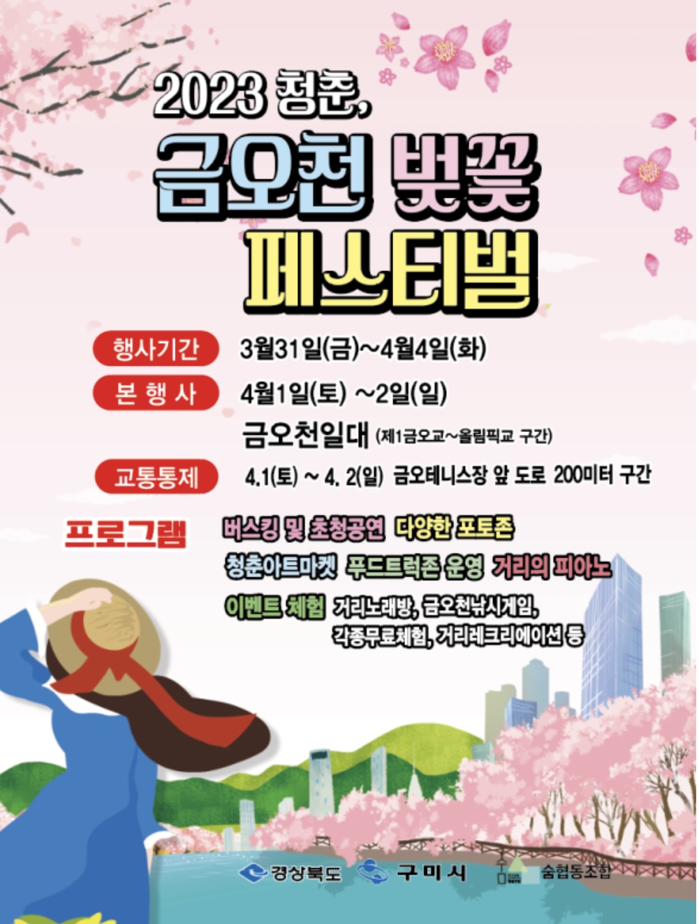  [구미 벚꽃 축제] 2023청춘 금오천 벚꽃 페스티벌 주차방법