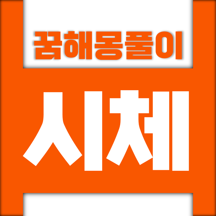  [꿈해몽풀이] 시체 꿈해몽 모음 (송장, 시체, 유골)