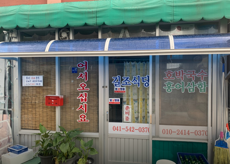 도고온천-맛집-길조식당