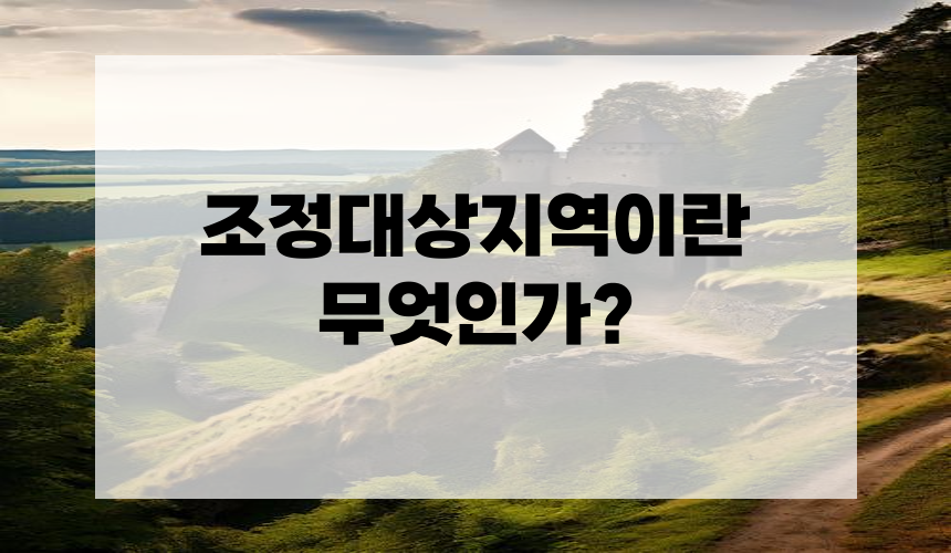 조정대상지역이란 무엇인가?