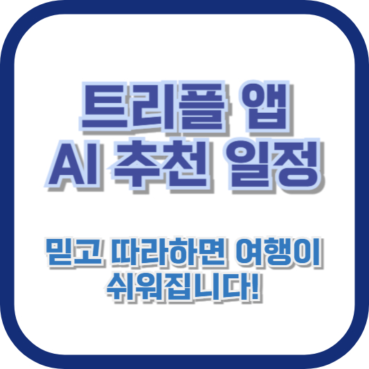 트리플 앱 AI 추천 일정, 믿고 따라하면 여행이 쉬워집니다!