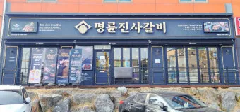2025 명륜진사갈비 가격 추천 할인 메뉴_7