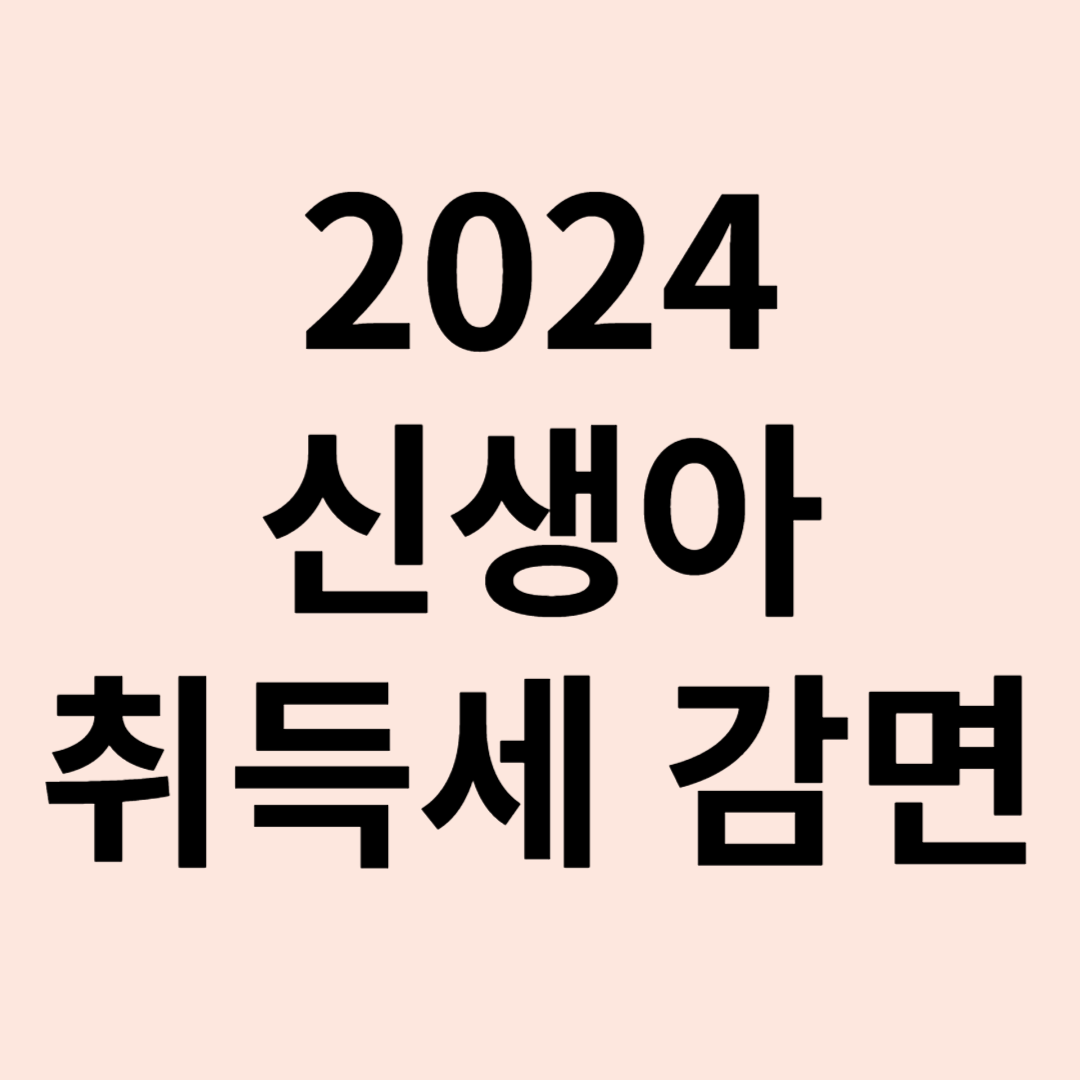 2024 신생아 취득세 감면