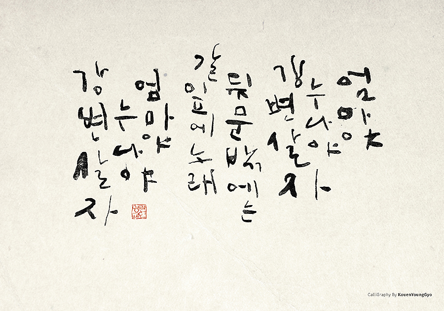  같은 내용 다른 느낌 글씨. 엄마야누나야강변살자