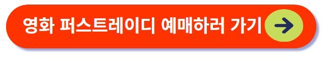 퍼스트레이디 예매하러가기