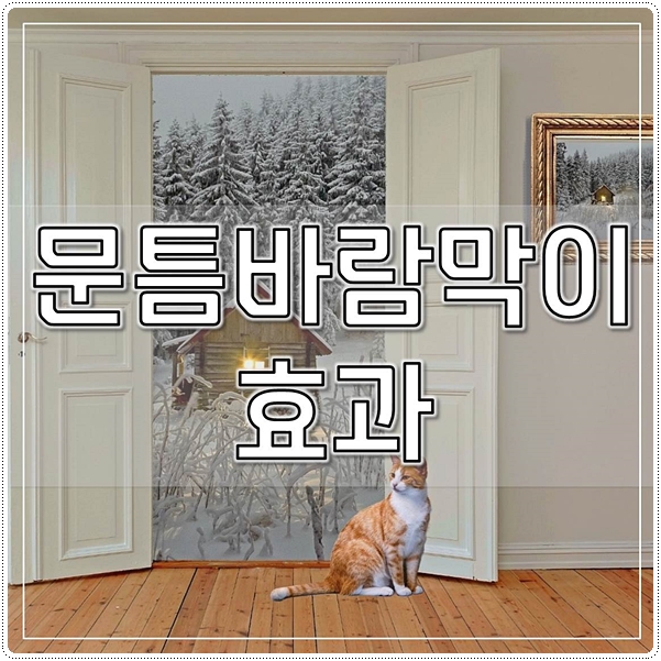  문틈바람막이 효과가 이렇게나 좋아?
