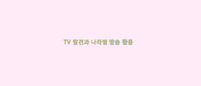  TV 발견과 나라별 방송 활용