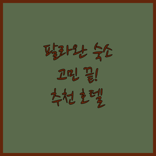 팔라완 여행 숙소 고민 끝! 가성비 