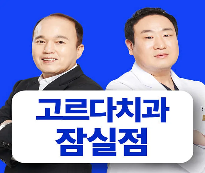 고르다치과의원 잠실점