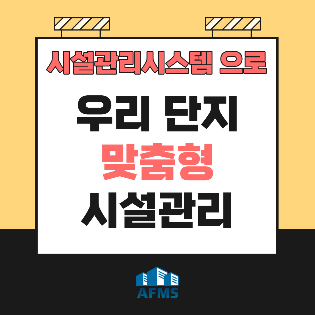  시설관리시스템으로 우리 단지 맞춤형 시설관리