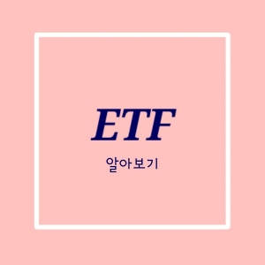 썸네일 ETF 알아보기