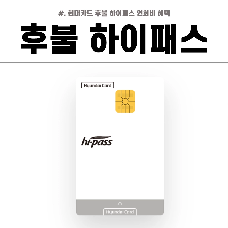 현대카드-후불-하이패스-카드-연회비-혜택