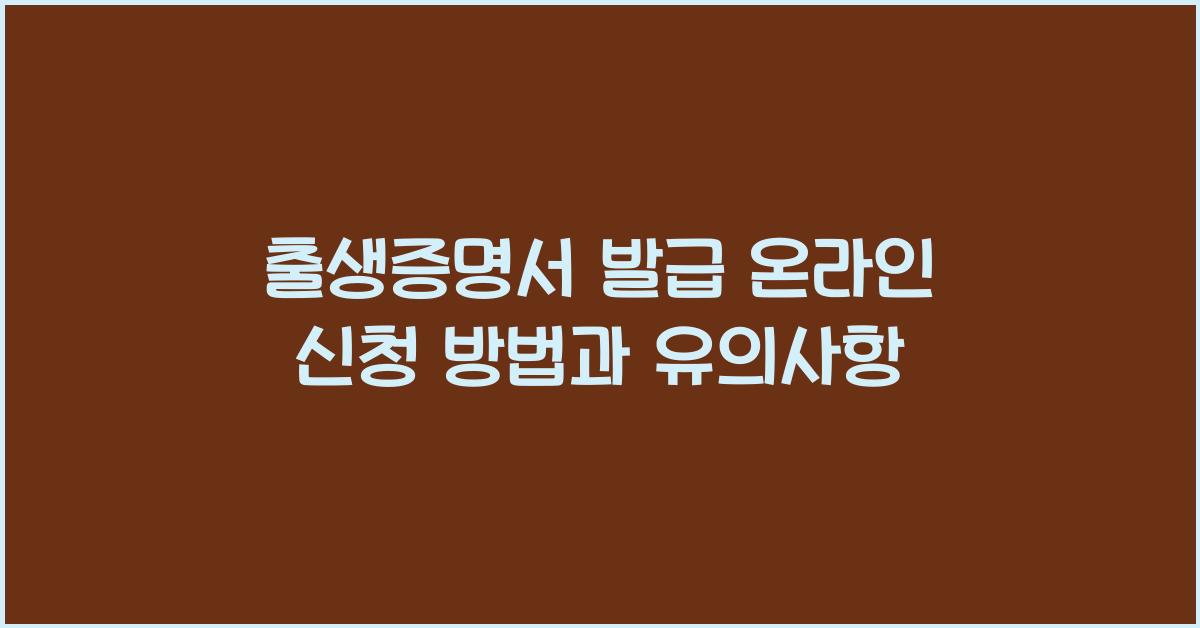 출생증명서 발급 온라인 신청