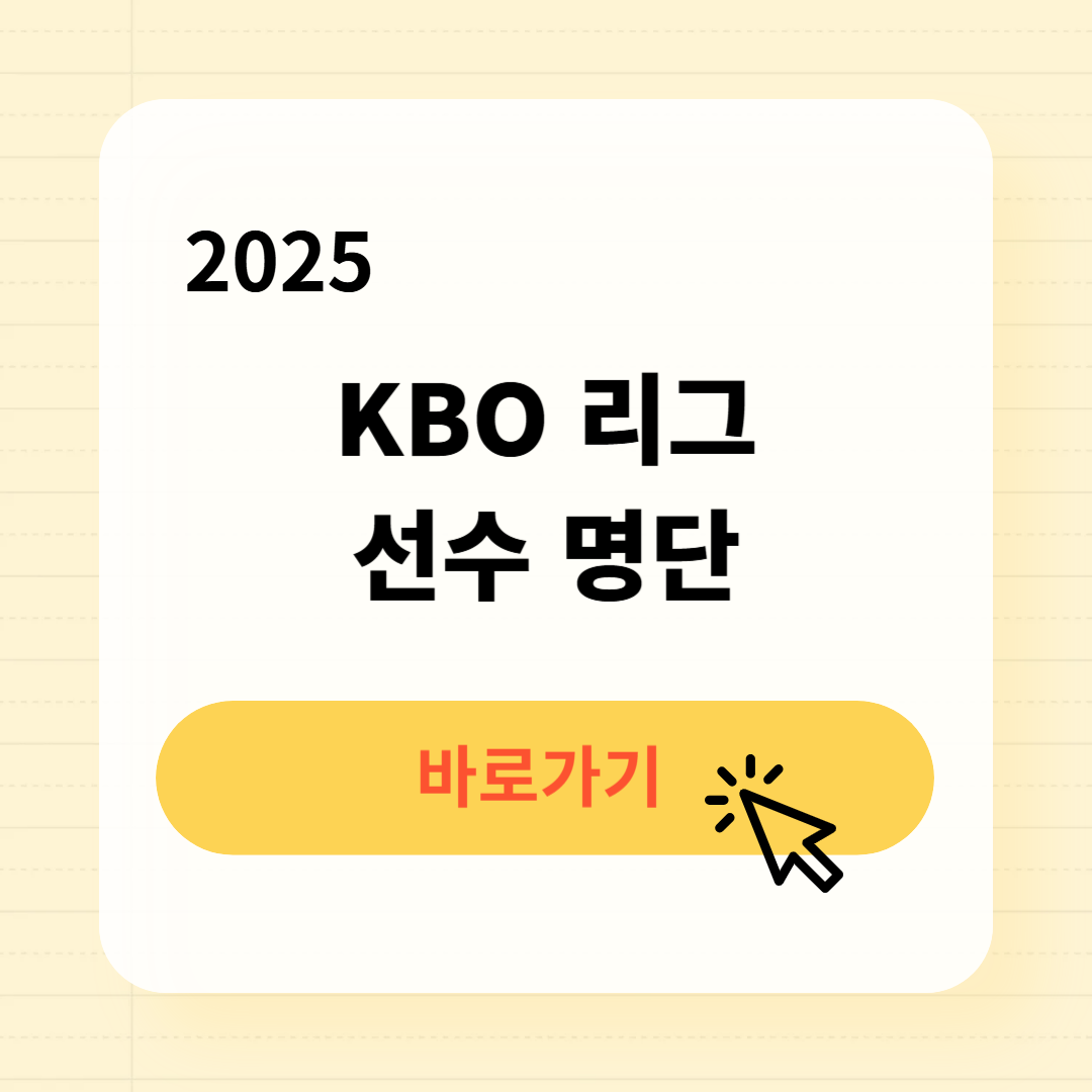 2025년 KBO 리그 선수명단