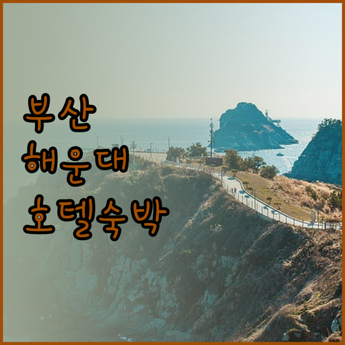 부산 해운대의 매력을 느낄 수 있는 