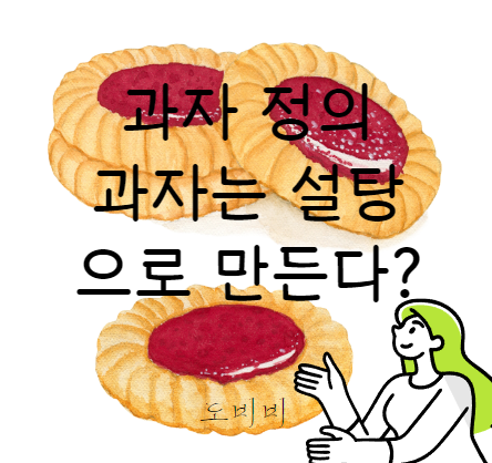  과자의 기준 규격 7가지 및 표시법 가이드라인