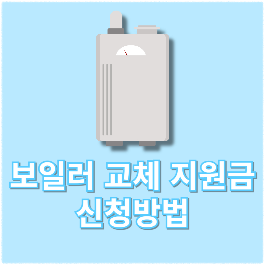 보일러 교체 지원금 신청방법