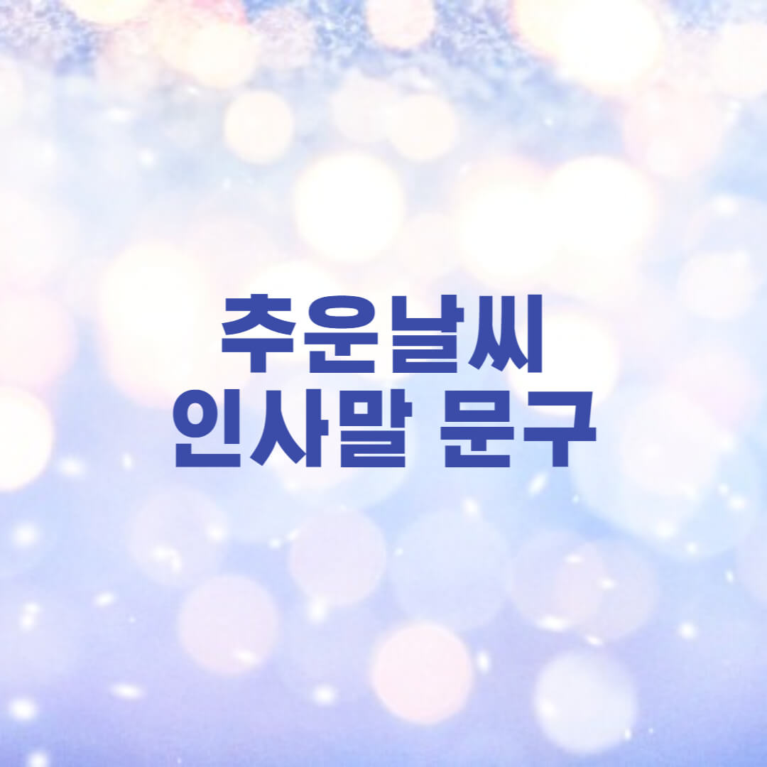  추운날씨 인사말 문구정리