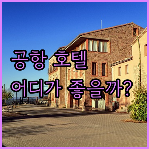 토론토 에어포트 호텔 완벽 분석! 나