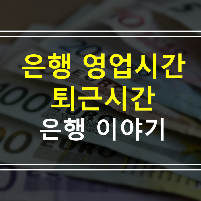 은행-영업시간-퇴근시간