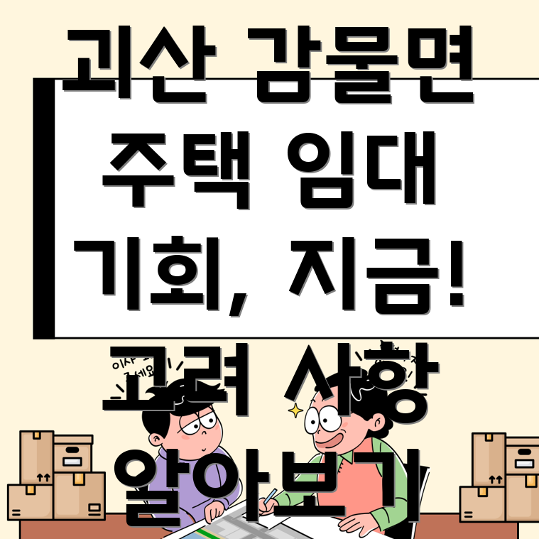 충청북도 괴산군 감물면 주택 임대