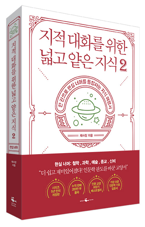 [지대넓얕] 지적대화를 위한 넓고 얕은 지식 : 현실편-철학&#44; 과학&#44; 예술&#44; 종교 / 채사장 / 웨일북