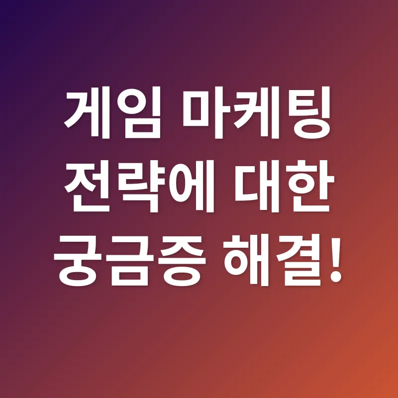 게임 마케팅_4