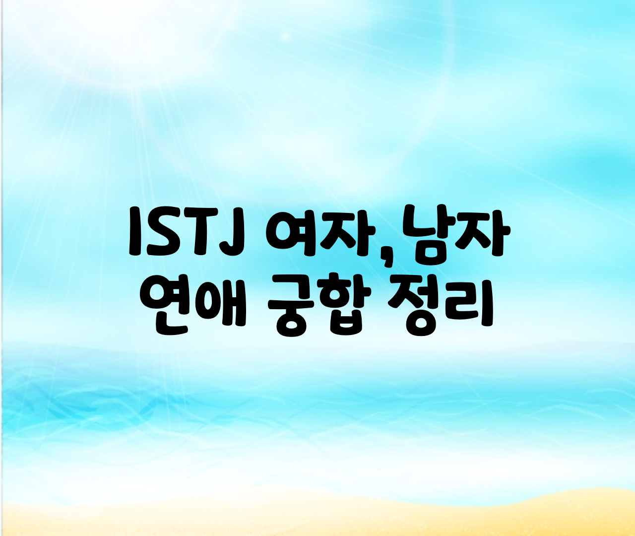  ISTJ 여자,남자,연애,궁합,우정 총정리