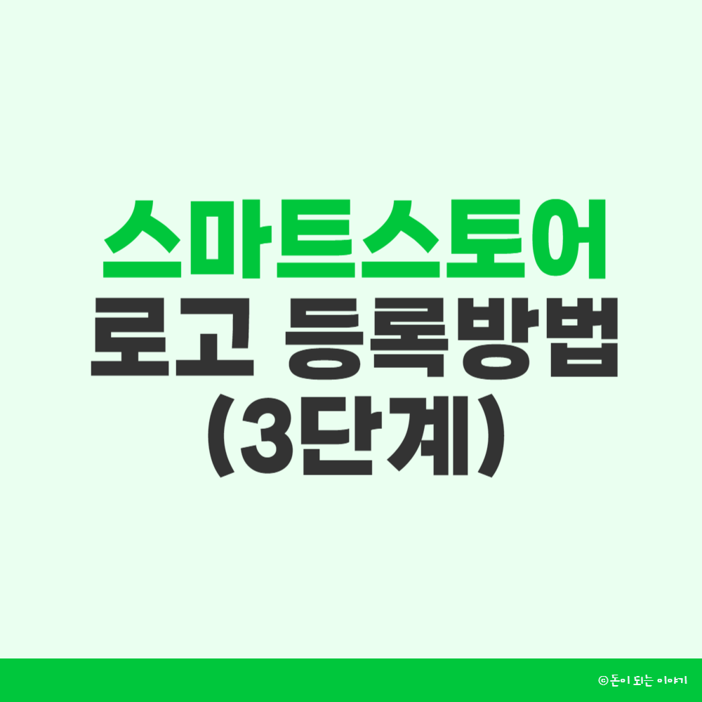 스마트스토어 로고등록방법 썸네일