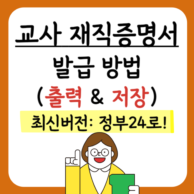 교사-재직증명서-발급-온라인-최신