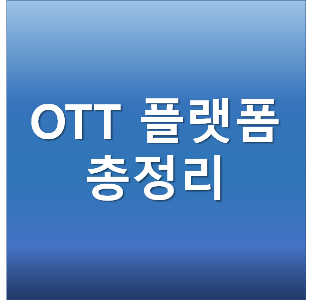  OTT 서비스 플랫폼 총정리 (애플티비, 넷플릭스, 웨이브, 디즈니, 왓챠, 티빙, 라프텔)