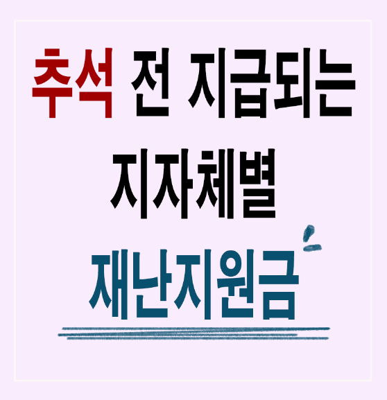 지자체별- 재난지원금