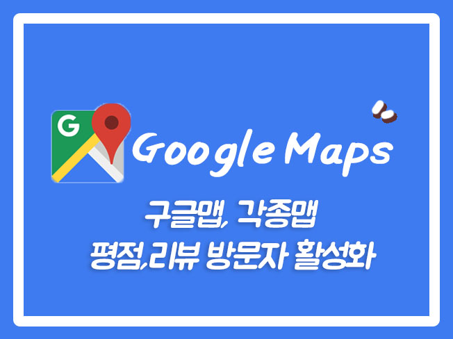  구글맵리뷰 구글맵방문자 구글지도저장 구글맵마케팅 구글지도리뷰 구글지도상위노출 구글맵검색노출