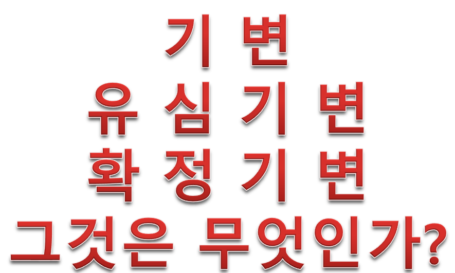  기변,유심기변,확정기변 그것은 무엇인가?