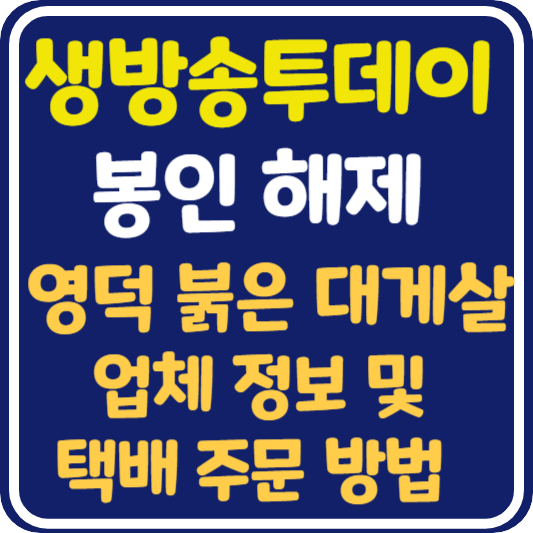 생방송 투데이 영덕 붉은 대게살 업체 정보 및 택배 주문 방법 : 봉인 해제 제한구역