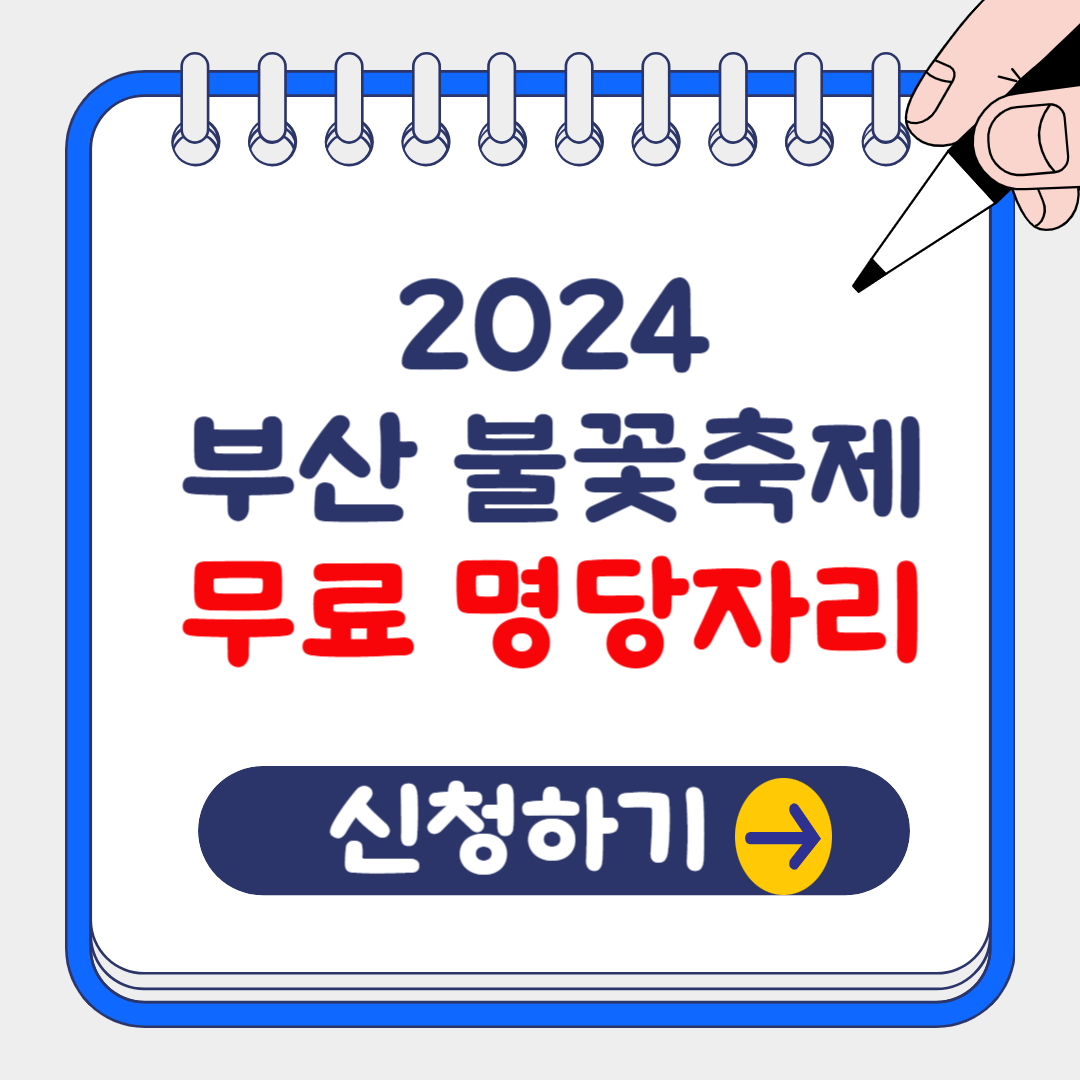 2024 부산 광안리 불꽃축제 20% 할인 예매 방법 및 무료 명당자리