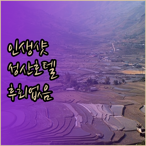 나만 알고 싶은 제주 성산 호텔! 인