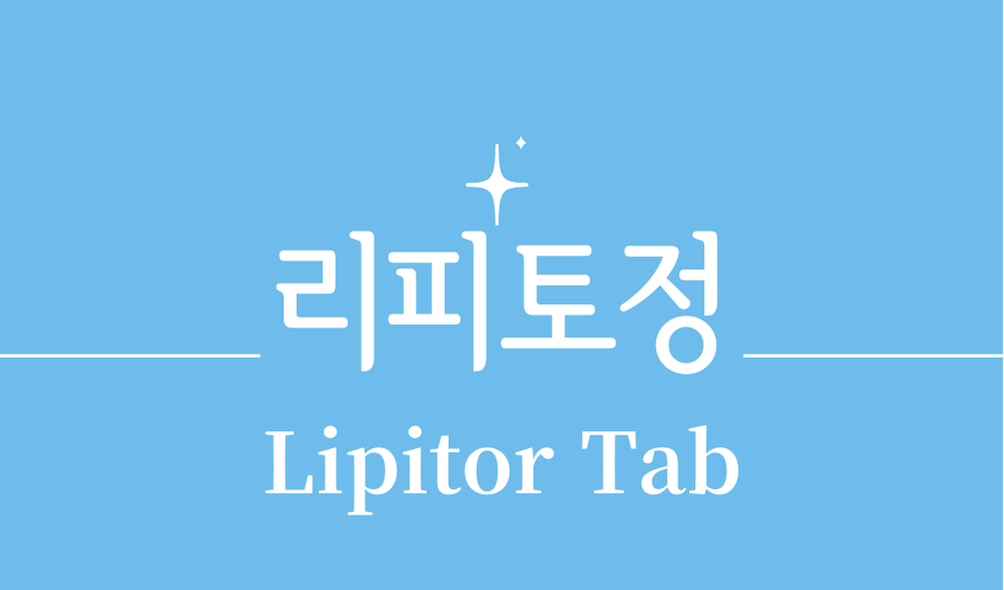 '리피토정(Lipitor Tab)'