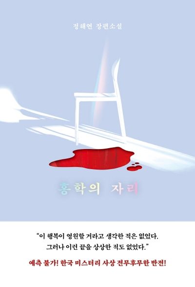 책 &quot;홍학의 자리&quot;의 표지 사진.