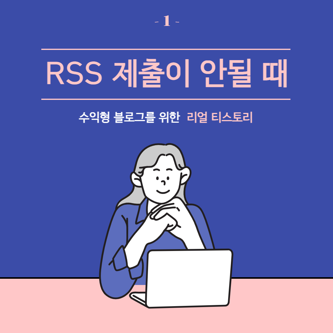  티스토리 수익형 블로그 rss제출
