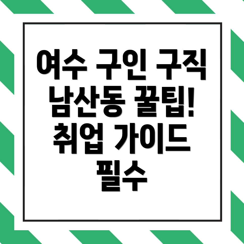 여수시 남산동 공인중개사 구인구직