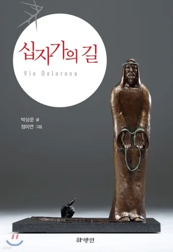 천주교 십자가의 길 기도문 묵상 해석_20