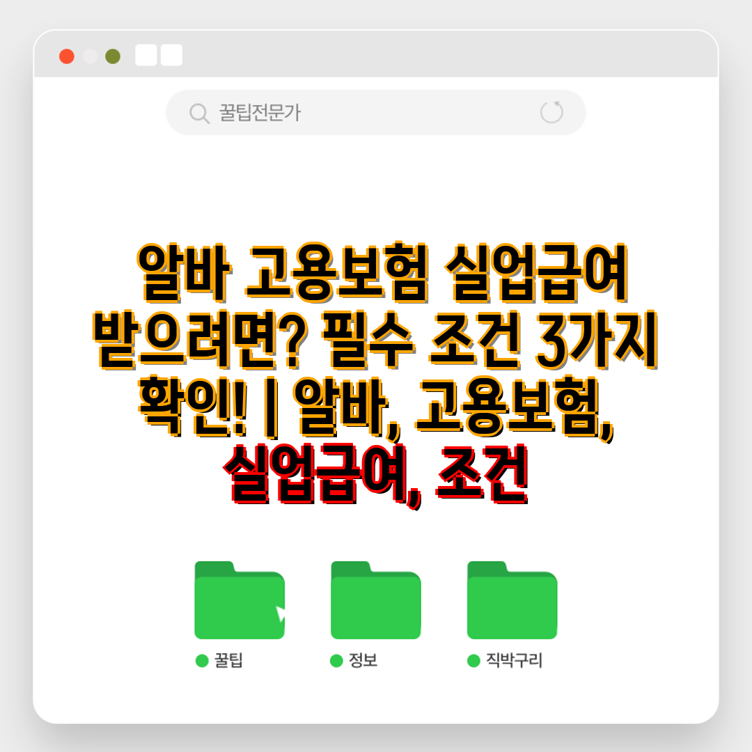  알바 고용보험 실업급여 받으려면 필수 조건 3가지 확