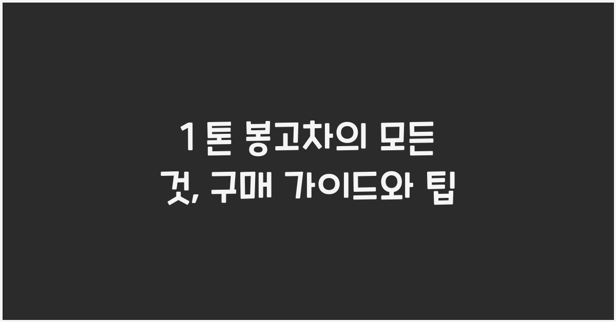 1 톤 봉고차