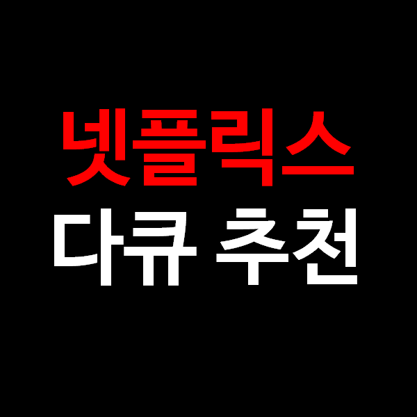 넷플릭스 다큐멘터리 추천 1