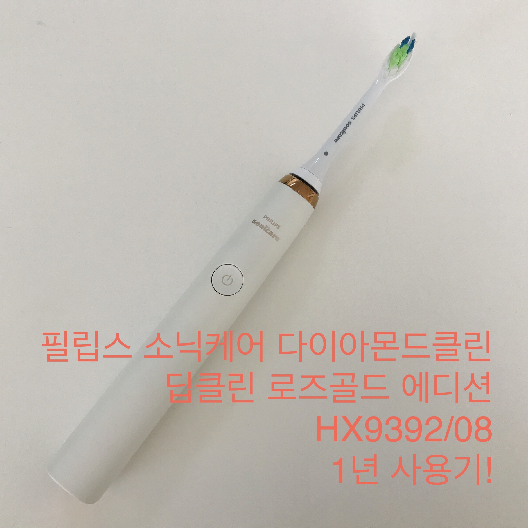  전동칫솔추천, 음파전동칫솔 필립스 소닉케어 다이아몬드클린 딥클린 로즈골드 에디션 HX9392/08 1년 사용후기. (영상첨부)