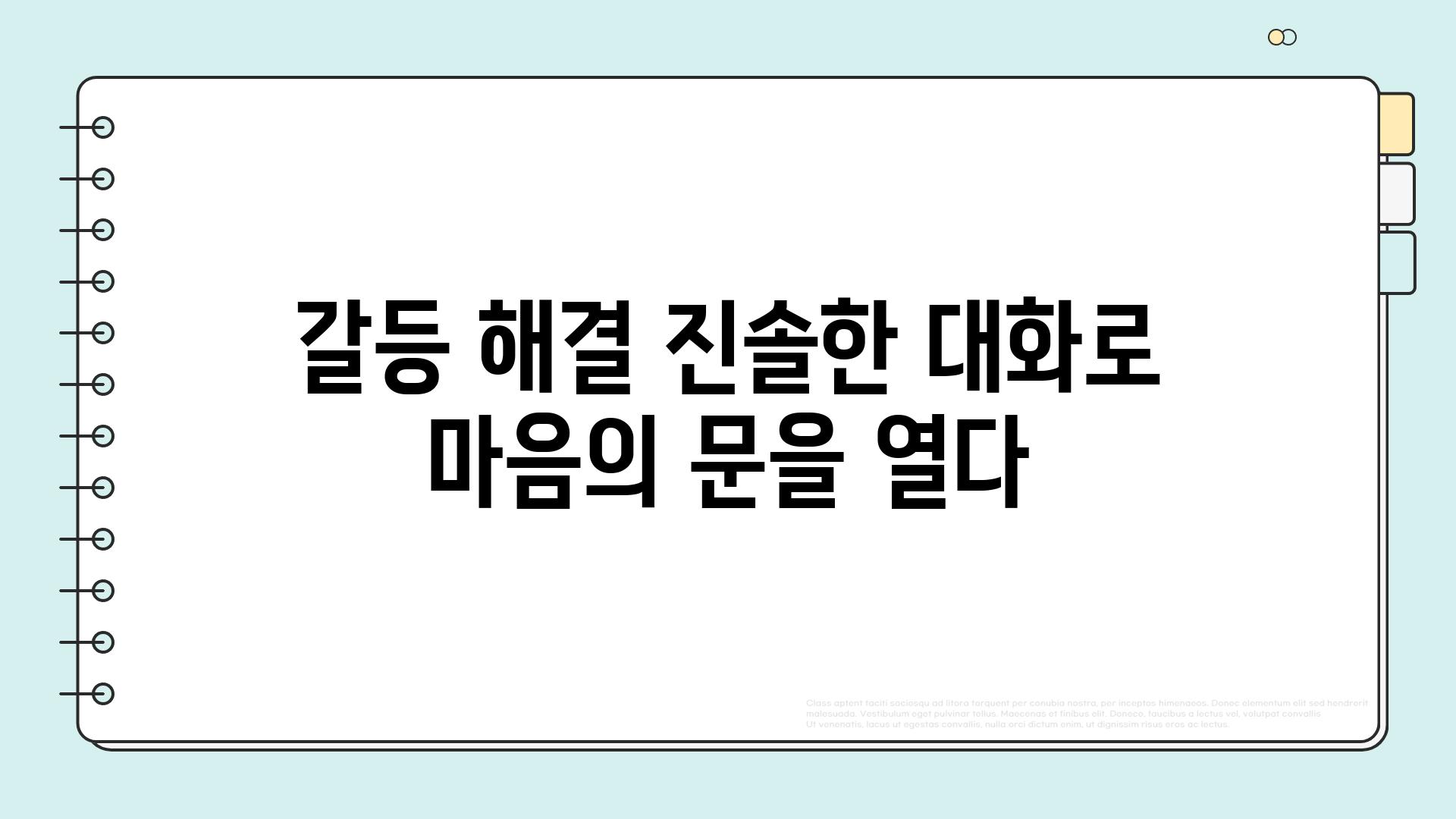 갈등 해결 진솔한 대화로 마음의 문을 열다